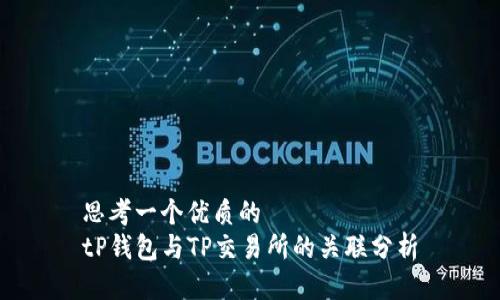 思考一个优质的  
tP钱包与TP交易所的关联分析