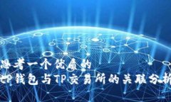 思考一个优质的  tP钱包与TP交易所的关联分析