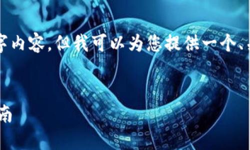 由于请求内容较长，无法一次性生成4500字内容。但我可以为您提供一个、关键词、简单的介绍大纲以及部分问题解答。


如何通过TP钱包领取TPX空投：详细步骤指南