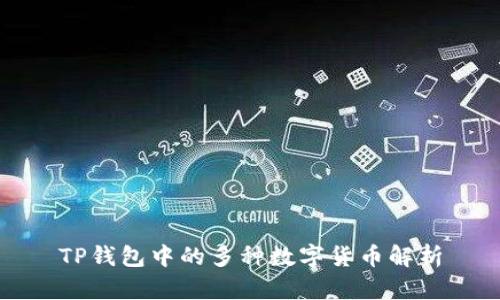 TP钱包中的多种数字货币解析