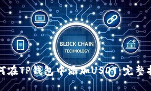 如何在TP钱包中添加USDT：完整指南