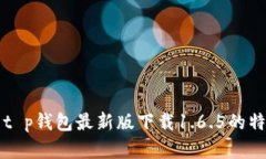全面解析t p钱包最新版下载1.6.5的特点与功能