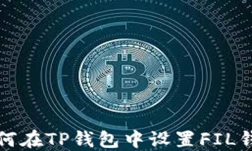 
如何在TP钱包中设置FIL钱包