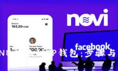 如何将BNB提现到TP钱包：步骤与注意事项