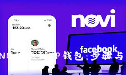 如何将BNB提现到TP钱包：步骤与注意事项