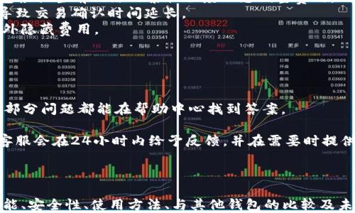 
币安智能链(BSC)的TP钱包：安全与便利的最佳选择

币安智能链, TP钱包, 加密货币/guanjianci

引言
在当今的加密货币世界中，选择一个安全、方便的数字钱包至关重要。币安智能链（BSC）因其高效和低交易费用受到越来越多用户的青睐。而TP钱包作为一款功能强大的数字货币钱包，具备了安全性与便利性，为用户提供了优质的使用体验。本文将对币安智能链的TP钱包进行全面深入的分析，探索其功能、安全性、使用技巧、与其他钱包的比较以及未来趋势等方面。

一、币安智能链（BSC）简介
币安智能链（BSC）是由全球最大的加密货币交易所之一的币安推出的区块链网络。它旨在提供高效的交易体验，并与以太坊兼容，支持智能合约的开发与部署。BSC以其较低的交易费用和较快的确认时间吸引了大量用户和开发者，使其成为DeFi（去中心化金融）和NFT（非同质化代币）项目的重要平台。

二、TP钱包概述
TP钱包是一款支持多种区块链的数字钱包，用户可以在其中存储、发送和接收各种加密资产。它支持的主流区块链包括Ethereum、BSC等，能满足用户对于多币种的需求。TP钱包以其用户友好的界面、强大的安全功能和良好的社区反馈赢得了用户的信赖。

三、TP钱包的主要功能
TP钱包的主要功能包括跨链资产管理、一键换币、去中心化交易所(Dex)接入、NFT支持、助记词备份等。用户可以通过简单的操作，轻松管理自己的加密资产，参与到区块链生态中。

四、TP钱包的安全性
安全性是数字货币钱包的重中之重。TP钱包采取了多重安全防护机制，包括私钥的本地加密存储、助记词备份以及生物识别技术等。用户的每一笔交易都有严格的身份验证，确保资金的安全。同时，TP团队也不断安全系统，及时修补漏洞，以保障用户利益。

五、使用TP钱包的步骤
使用TP钱包相对简单，用户首先需要在应用商店下载并安装TP钱包应用。然后，用户可以选择创建新钱包或导入已有钱包。创建新钱包时，应用会生成助记词，用户需要妥善保存。之后，用户可以通过钱包界面进行资产的转入、转出以及交易等操作。TP钱包还支持以二维码、链接等方式进行收款，极大地方便了用户的交易和互动。

六、TP钱包与其他钱包的比较
市场上有多种数字钱包可供选择，TP钱包与其他钱包相比，有哪些独特优势呢？首先，TP钱包在界面设计上友好直观，适合新手用户。其次，其安全措施更加全面和细致，保护用户资产安全。此外，TP钱包支持眨眼式交换，用户可以在不离开钱包的前提下实现多资产交易，而其他钱包常常需要去中心化交易平台进行。最后，与其他钱包相比，TP比其他钱包更注重与用户互动，定期推出更新和功能，增强用户的使用体验。

七、未来展望
随着区块链技术的不断发展，TP钱包也将随之演进。未来，TP钱包可能会增加更多的DeFi产品支持，例如流动性池、借贷平台等。同时，随着NFT的热潮不断增加，TP钱包也可能会进一步NFT相关的功能，满足用户多样化的需求。最后，TP钱包也有可能加强其社区互动，吸引更多开发者在其平台上开展业务，与用户共同构建更加便利的数字货币生态系统。

可能相关问题

问题一：TP钱包如何确保用户资产的安全？
TP钱包在安全性方面采取多重措施，旨在最大程度地保护用户资产安全。
首先，TP钱包允许用户自主管理私钥，私钥不会存储在服务器上，而是安全地保存在用户的设备中。这意味着即便TP团队的服务器遭到攻击，用户的资产也仍然安全。
其次，TP钱包使用现代密码学技术对用户的数据进行加密，确保敏感信息如助记词及私钥的安全。此外，用户还可以启用生物特征识别如指纹、面部识别等进一步加强钱包的安全性。
再者，TP钱包定期进行安全审计，及时发现并修复可能的安全漏洞。这些审计由专业的第三方安全公司负责，增强了TP钱包的安全性。
最后，TP钱包鼓励用户采取安全预防措施，如加密备份助记词、使用复杂密码等，以增强自身安全防护能力。

问题二：如何在TP钱包中进行资产转移？
TP钱包中进行资产转移是一个简单的过程，用户可以安全方便地操作。
首先，用户需要打开TP钱包，选择所需转移的资产，比如BSC上的BNB或其他代币。点击“发送”按钮后，应用会引导用户输入接收地址。用户可以通过粘贴地址或扫描二维码的方式输入。
接着，需要输入转移金额，TP钱包会自动计算交易费用。用户可以在发送页面看到当前的交易费用，并根据自己的需求调整转移金额。务必注意，确保输入的接收地址正确，如果发送到错误的地址，资产将无法找回。
输入完成后，用户确认交易信息无误，点击“确认”，TP钱包将进行身份验证。用户需要根据其安全设置提供指纹、面部识别或其他身份信息。完成验证后，交易将立即开始处理。
用户可以在交易记录中查看转移的状态，TP钱包支持实时更新，用户可以随时了解交易的进度，也可以查看以太坊和BSC的区块链浏览器来查看交易详情。

问题三：TP钱包支持哪些类型的加密资产？
TP钱包支持多种主流加密资产，特别是在BSC生态系统中，其支持的资产种类丰富多彩。
首先，TP钱包支持以太坊（ETH）及其衍生资产，包括ERC-20代币，用户可以轻松管理他们的以太坊资产。
其次，TP钱包对BSC（币安智能链）提供了全面的支持。用户可以存储和交易BSC上发行的资产，如BNB、BUSD和其他流行的代币，特别是以DeFi项目著称的资产。
除了以上两大主流区块链，TP钱包还支持多条网络（如TRX、HECO等），使其用户能够在一个应用程序内管理多种加密资产。用户不再需要为不同币种下载多种钱包应用，这为用户节省了时间并简化了资产管理流程。
总之，TP钱包致力于为用户提供一个方便的多资产管理环境，以满足不同用户的需求和投资偏好。

问题四：TP钱包如何处理交易费用？
在使用TP钱包进行加密货币交易时，交易费用的处理是用户关心的重要问题。这里我们将详细分析TP钱包的费用设置和计算方式。
首先，TP钱包的交易费用一般是由网络条件决定的。在以太坊或BSC等区块链上，用户在进行交易时需要支付一定的矿工费用，这部分费用是给类比于交易平台的角色——矿工的。TP钱包根据当前网络的繁忙程度动态调整费用，以确保交易能够尽快被确认。
当用户在TP钱包中进行转账时，钱包会自动为用户计算推荐的交易费用，也允许用户手动调整。当然，用户可以选择支付更高的费用，以加快交易速度，反之则可以降低费用，但这可能会导致交易确认时间延长。
要注意的是，TP钱包本身不会收取额外的费用。所有交易费用直接支付给区块链网络的矿工，这使得TP钱包在费用方面非常透明。用户在进行交易前会看到费用的详细信息，不必担心额外隐藏费用。
为了帮助用户更好地管理费用，TP钱包也会定期发布市场行情及网络拥堵状态的更新，用户可以根据这些信息做出最佳决策。

问题五：如何解决在TP钱包中遇到的问题？
TP钱包的用户在使用过程中可能会遇到一些问题，如何妥善解决这些问题至关重要。
首先，TP钱包提供了详细的用户指南和常见问题解答（FAQ），用户可以通过应用内的帮助中心找到解决常见问题的方法。无论是资产转移出现问题、交易延迟，还是对界面操作的疑惑，大部分问题都能在帮助中心找到答案。
其次，TP钱包的社区支持非常活跃。用户可以通过社交媒体平台、论坛等与其他用户分享经验，如果遇到问题，大家可以互帮互助，共同解决。
此外，如果用户在使用过程中遇到技术问题，TP钱包提供客户支持服务。用户可以通过技术支持邮箱或社交媒体平台直接与支持团队联系，详细描述自己的问题，待支持团队回复。通常，客服会在24小时内给予反馈，并在需要时提供实时的协助。
最后，TP钱包不断更新与改进，以便为用户提供更顺畅的体验。用户可以关注TP钱包的官方公告和社区更新，提前了解维护与更新情况，避免相关问题影响使用。

总结
TP钱包凭借其安全性、便利性和多元化的支持资产，成为了广大用户管理加密资产的可靠伴侣。在市场竞争中，TP钱包以其强大的功能和良好的用户体验脱颖而出。本文围绕TP钱包的功能、安全性、使用方法、与其他钱包的比较及未来展望进行了深入探讨，同时回答了相关问题，为用户提供了全面的参考和指导。随着区块链技术的不断发展，TP钱包也将不断进步，相信会为用户带来更好的服务和体验。