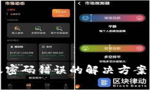 TP钱包转账密码错误的解决方案及注意事项