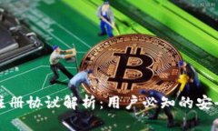 TP钱包注册协议解析：用户必知的安全与规范