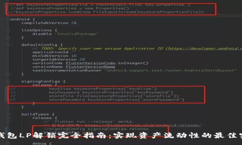 :
TP钱包LP解锁完全指南：实现资产流动性的最佳实践