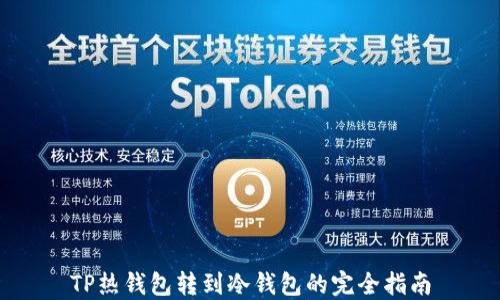 
TP热钱包转到冷钱包的完全指南