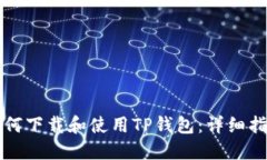 如何下载和使用TP钱包：详细指南