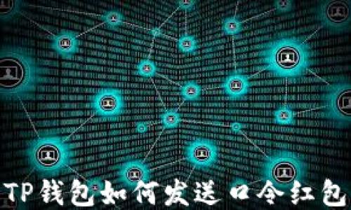 
TP钱包如何发送口令红包
