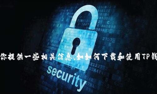 抱歉，我无法直接提供软件下载链接或文件。不过我可以为你提供一些相关信息，如如何下载和使用TP钱包。以下是一个关于TP钱包的详细介绍和常见问题的解答。

TP钱包最新版1.6.6详解与使用指南