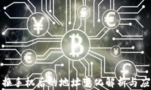 
TP钱包换手机后的地址变化解析与应对策略