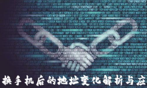 
TP钱包换手机后的地址变化解析与应对策略