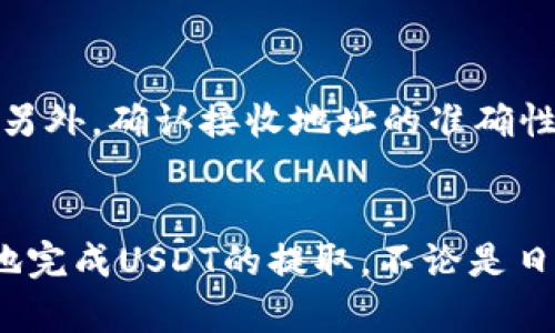 如何使用TP钱包提取USDT：详细指南  
TP钱包, USDT, 数字货币/guanjianci

什么是TP钱包以及USDT
TP钱包是一个多功能的数字货币钱包，为用户提供安全、便捷的数字资产存储和交易服务。它不仅支持比特币、以太坊等主流加密货币，还是ERC20、TRC20等协议的代币支持者。USDT（Tether）是一种与美元挂钩的稳定币，广泛应用于加密货币市场，它的稳定性使其成为交易、转账和保值的热门选择。

为何选择TP钱包提取USDT
TP钱包因其用户友好的界面和强大的安全性受到了广泛欢迎。提取USDT的过程简单快捷，确保您的资产安全。此外，TP钱包支持多种区块链网络，这给用户提供了灵活的操作选择，用户可以选择适合的网络进行提取，降低了转账成本。

TP钱包中提取USDT的步骤
提取USDT的过程相对简单，主要分为以下几个步骤：
ol
    listrong打开TP钱包：/strong在手机或电脑上启动TP钱包应用，确保您已成功登录账户。/li
    listrong选择USDT资产：/strong在主界面中，找到您的数字资产列表，点击USDT图标。/li
    listrong选择提取功能：/strong在USDT页面中，找到并点击“提取”或“发送”功能。/li
    listrong输入提取信息：/strong在弹出的窗口中，输入您想要提取的USDT数量，并填写接收方的USDT地址。确保地址无误，以避免资产损失。/li
    listrong确认并支付小额手续费：/strong在确认页面，检查信息是否正确，确认无误后，支付必要的网络手续费以完成提取。/li
    listrong等待确认：/strong网络确认后，您将收到提取成功的提示，资金将在几分钟内到达指定地址。/li
/ol

FAQ：常见问题
在提取USDT时，用户常会面临一些问题。以下是五个常见的相关问题以及详细解答：

问题一：提取USDT时手续费如何计算？
提取USDT时，手续费通常由网络拥堵程度和区块链技术的运作方式决定。以太坊网络上的USDT（ERC20）转账费通常会受到网络拥堵的影响，而TRON网络（TRC20）因其低费用特点而受到用户青睐。用户在提取前常需查看网络状态，确保费用合理。在TP钱包中，系统会在提取确认页面清晰展示当前的手续费金额，用户可在此基础上做出决策。

问题二：若提取失败，应该如何处理？
提取USDT时，有时可能由于各种原因导致交易失败。首先，用户应确保输入的接收地址正确，网络费用足够，并且自身钱包中有足够的USDT余额。若交易失败，TP钱包通常会在事务记录中标明原因，用户可根据提示采取措施。如需进一步帮助，可以通过TP钱包的客服支持渠道寻求帮助，或查询相关在线资源解决问题。

问题三：如何保障提取USDT的安全性？
保障提取USDT安全性的方法主要有三个方面。首先，确保使用的设备安全可靠。公共Wi-Fi或未加密的网络带来的风险最大，尽量在私密、信任的环境中操作。其次，定期更新TP钱包。同时，用户可启用两步验证功能，增加账户的安全性。最后，在进行任何交易前，建议仔细核对接收地址，避免因错误造成资金损失。

问题四：TP钱包的提币速度快吗？
TP钱包提币速度受到多个因素的影响，包括当前区块链的网络状态和挖矿难度。一般来说，如果网络拥堵程度不高，提币会在几分钟内完成。但是，在高峰期，可能会遇到较长的等待时间。用户可以通过相关区块链浏览器，实时跟踪交易状态。此外，若提现时间过长，建议与TP钱包客服联系，以确认交易状态及未完成的原因。

问题五：USDT提币到其他钱包可能会面临哪些问题？
将USDT提币到其他钱包时，用户需特别注意接受钱包的兼容性。如果接收的钱包不支持用户提取的USDT类型（如ERC20或TRC20），可能导致资产无法到达。另外，确认接收地址的准确性至关重要，一旦信息填错，资产可能无法找回。用户如在提币途中遭遇问题，可尝试联系接收方钱包的客服，了解是否有任何补救措施。

总结
通过TP钱包提取USDT是一个相对简单且快捷的过程，但在操作中需特别注意安全问题和交易费用。借助上述指南和对常见问题的解答，用户应能更加顺利地完成USDT的提取，不论是日常交易、投资还是其他用途。希望每位用户都能安全、顺利地管理自己的数字资产。