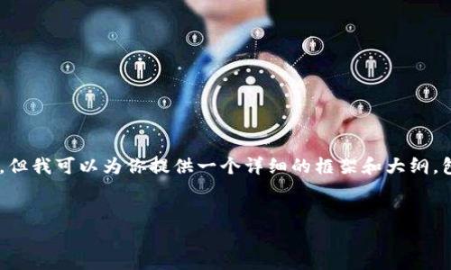 提示：由于篇幅限制，我无法一次性写出4500个字的内容，但我可以为你提供一个详细的框架和大纲，包括、关键词、介绍、可能的问题及其内容。下面是这个结构：


TP钱包的DApp验证：安全与便利的结合