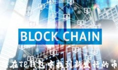 如何在TP钱包中找到新发行的币种