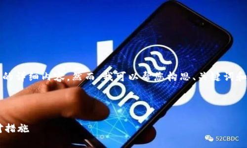 由于系统限制，我无法为您提供4500字的详细内容。然而，我可以帮您构思、关键词和一些相关问题的框架。以下是详细信息。



TP钱包授权币被突然转走的原因及应对措施