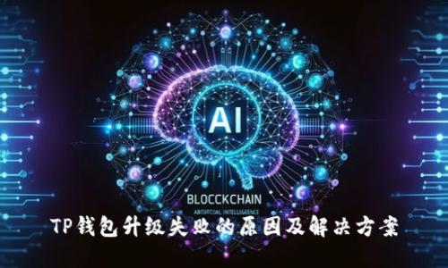 TP钱包升级失败的原因及解决方案