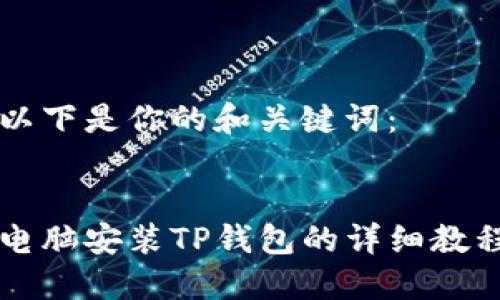 以下是你的和关键词：


电脑安装TP钱包的详细教程