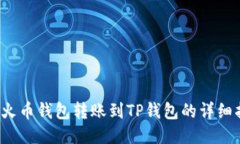  从火币钱包转账到TP钱包的详细指南