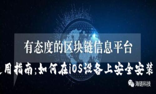 TP钱包下载及使用指南：如何在iOS设备上安全安装与管理数字资产
