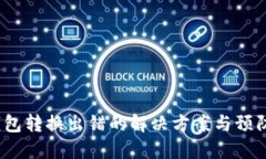  TP钱包转换出错的解决方案与预防措施