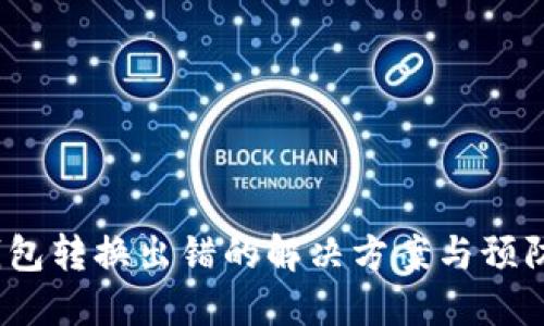  TP钱包转换出错的解决方案与预防措施