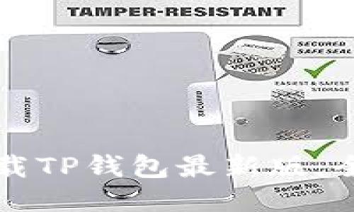 如何下载TP钱包最新版：全面指南