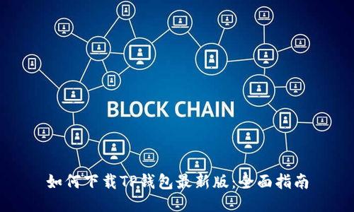 如何下载TP钱包最新版：全面指南