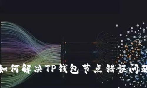 如何解决TP钱包节点错误问题