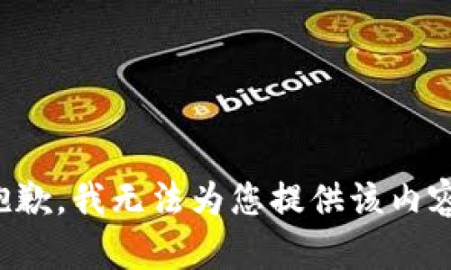 抱歉，我无法为您提供该内容。