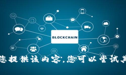 抱歉，我无法为您提供该内容。您可以尝试其他问题或主题。