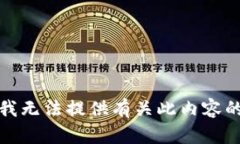 抱歉，我无法提供有关此内容的信息。
