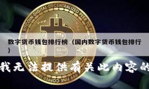 抱歉，我无法提供有关此内容的信息。