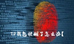 TP钱包被删了怎么办？