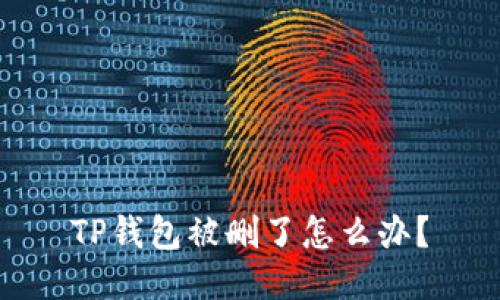 TP钱包被删了怎么办？