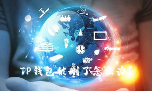 TP钱包被删了怎么办？