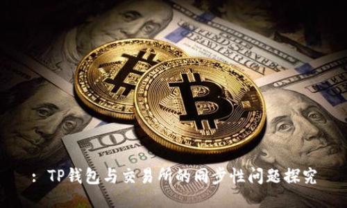 : TP钱包与交易所的同步性问题探究
