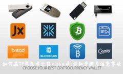 如何在TP钱包中出售Kishu币：详细步骤与注意事项