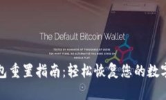 TP钱包重置指南：轻松恢复您的数字资产