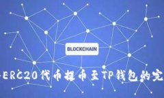 如何将ERC20代币提币至TP钱包的完整指南