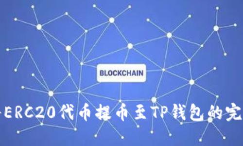 如何将ERC20代币提币至TP钱包的完整指南