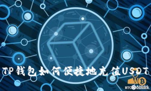 TP钱包如何便捷地充值USDT