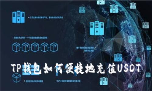 TP钱包如何便捷地充值USDT