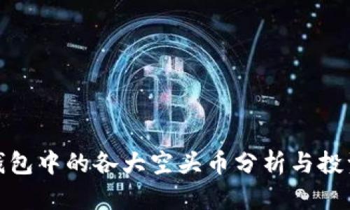 : TP钱包中的各大空头币分析与投资策略