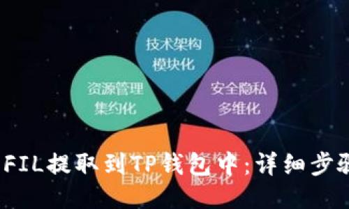  如何将FIL提取到TP钱包中：详细步骤与技巧
