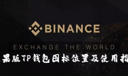 苹果版TP钱包图标位置及使用指南