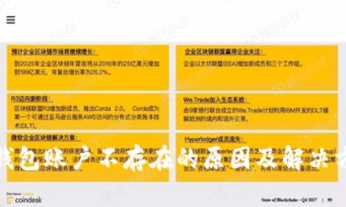 TP钱包账户不存在的原因及解决方案